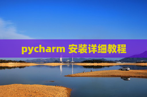 pycharm 安装详细教程